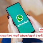ધોરણ 10 પાસ માટે Income Tax Department માં નવી ભરતી; કોઈ પરીક્ષા નથી, પગાર પણ જોરદાર 3 - Lok Patrika લાખો ફોનમા નકલી WhatsApp આવી ગયું, ધડાધડ થઈ રહ્યું છે ડાઉનલોડ, તમે ચેક કરી લેજો