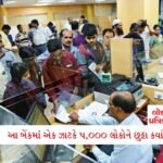 LPG સંકટ વચ્ચે મળશે રાહત 3 - Lok Patrika બાપ રે: એક ઝાટકે 5,000 નોકરીઓ ગઈ: આ બેંકે કરી જાહેરાત, AI કોઈને જીવવા નહીં દે કે શું??