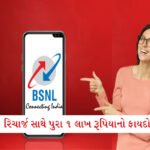 રોજનું 3GB ડેટા અને 84 દિવસની વેલિડિટી: રિલાયન્સ જિયોનો આ પ્લાન આપે છે પ્રીમિયમ લાભો 2 - Lok Patrika BSNLનો 365 દિવસનો જોરદાર પ્લાન: પુરા 1 લાખનું રૂપિયાનું મફત અકસ્માત વીમા કવચ મળશે