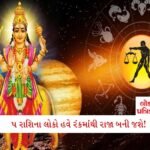 શરદ પૂર્ણિમાની રાત્રે સોય-દોરો લઈને કરી નાખો આ સરળ વિધિ, દિવાળી પહેલાં જ ઘર પૈસાથી ભરાઈ જશે 2 - Lok Patrika બુધની વક્રી ગતિ 5 રાશિઓના નસીબ પલટાવી નાખશે, રંકામાંથી રાજા બનવામાં જરાય વાર નહીં લાગે