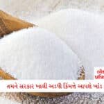 તો હવે બેંકો દર શનિવારે બંધ રહેશે? PIB એ સત્ય જાહેર કર્યું એ તમારે ખાસ જોવું જોઈએ 4 - Lok Patrika 2 કરોડ પરિવારોને માત્ર અડધી કિંમતે મળશે ખાંડ, બસ તમારે ખાલી આટલું જ કરવાનું છે