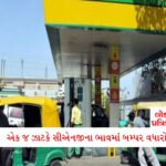 આજે ફરીથી સોનાના ભાવમાં ઘટાડો, ચાંદીના ભાવ પણ ખાડે ગયાં; લોકો મોજમાં આવી ગયા 3 - Lok Patrika મોંઘવારી: દિવાળી આવતાં જ CNG માં ભાવ વધારો, નવી કિંમત જાણીને રિક્ષા ચાલકો મેદાને ઉતર્યા