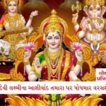 16 નવેમ્બર સુધી આ 6 રાશિના લોકો માટે આર્થિક લાભ અને પ્રતિષ્ઠા કરાવશે સૂર્ય ગોચર 2 - Lok Patrika દિવાળી પહેલાં દેવી લક્ષ્મીના આશીર્વાદ મેળવવા ઈચ્છતા હોવ તો તરત જ આ કામ શરૂ કરી દો