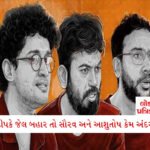 આવતા મહિને પેટ્રોલ અને ડીઝલના ભાવમાં થશે તોતિંગ વધારો, જાણો આજના ભાવ 2 - Lok Patrika CJPના સ્થાપક અભિજીત દીપકેને છોડી દીધો, સૌરવ દાસ અને આશુતોષ રાંકા હજુ પણ જેલમાં કેમ?