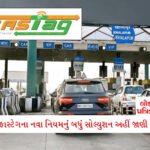 કરવા ચોથ પર વધ્યા સોના ચાંદીના ભાવ, ગિફ્ટ કરવાનું હોય તો જાણી લો તાજા ભાવ 6 - Lok Patrika FASTag ના નવા ચાર્જમાં ભારે મુંઝવણ, 3,075 કે 1,500….બંને ચૂકવવા પડશે કે માત્ર એક? જાણો