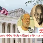 ગુજરાત હાઈકોર્ટે ભરૂચની જામા મસ્જિદને નોટિસ પાઠવી; વિષ્ણુ શંકર જૈનનો દાવો - અંદર 19મા તીર્થંકરની મૂર્તિ છે 2 - Lok Patrika મહાત્મા ગાંધીના પૌત્રની અમેરિકામાં જમીન પરત મળી; વર્જિનિયા કોર્ટના ચુકાદાના ચારેકોર વખાણ