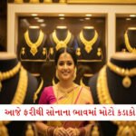 ગીર સોમનાથની બે સગીરાઓનું ધર્માંતરણ: ૩ દિવસ સુધી દરગાહમાં રાખી, બુરખો પહેરાવ્યો અને..... 1 - Lok Patrika સારા સમાચાર: ધનતેરસ પહેલાં સોનું સસ્તું થયું; જાણો 24 કેરેટથી 18 કેરેટ સોનાના ભાવ