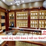 1 એપ્રિલથી 10 અને 20 રૂપિયાની પ્લાસ્ટિક ચલણી નોટો આવી જશે; RBI અબજ નોટો છાપશે 2 - Lok Patrika શું સોનું ખરીદવાની આ તક સૌથી સારી છે? 20%ના ઘટાડા બાદ નિષ્ણાતો શું કહી રહ્યાં છે??