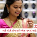 એક મહિલાના કારણે CM વિજયે 'સોનાની વીંટી' યોજનામાં કર્યો ફેરફાર, ચારેકોર થઈ રહી છે વાહ-વાહ 3 - Lok Patrika નવરાત્રિમાં જ સોના ચાંદીના ભાવમાં તોતિંગ વધારો, ભાવ જાણીને ગરબાનો મૂડ ભાંગી જશે
