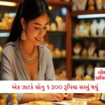 5 રાજ્યોની ચૂંટણી વચ્ચે ભાજપની તિજોરીમાં આવ્યા ₹1,472 કરોડ, ક્લોઝિંગ બેલેન્સ જાણીને ચોંકી જશો 3 - Lok Patrika સોનાના ભાવમાં મોટો ઘટાડો, એક ઝાટકે 1300 રૂપિયા સસ્તું થયું; જાણો 22 અને 24 કેરેટ સોનાના તાજા ભાવ