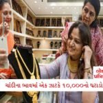 માતાજીના 9 માં નોરતે 9 રાજ્યોમાં મુશળધાર વરસાદની આગાહી, જાણો ગુજરાતમાં મેઘરાજા ખાબકશે કે કેમ?? 3 - Lok Patrika ધનતેરસ-દિવાળી પહેલાં સોનાના ભાવ ખાડે, ચાંદીમાં પણ એક ઝાટકે 10,000નો ઘટાડો, જાણો તાજેતરના નવા ભાવ