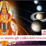 મિથુન રાશિના લોકોને આજે તેમના આકર્ષક વ્યક્તિત્વનો ફાયદો થશે 2 - Lok Patrika ગુરુ ગોચર દરમિયાન ત્રણ રાશિઓ પર મહેરબાન રહેશે નસીબ, 31 ઓક્ટોબર સુધી પૈસા જ છાપવાના