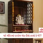 શરદ પૂર્ણિમા ક્યારે છે? આ દિવસે દેવી લક્ષ્મીની પૂજા કરો, આર્થિક મુશ્કેલી હવામાં ઉડી જશે!! 2 - Lok Patrika ઘરના પૂજાસ્થાનમાં દરરોજ કેટલા દીવા પ્રગટાવવા જોઈએ? એક કે બે? જાણો યોગ્ય નિયમો
