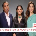 થલપતિ વિજય સરકાર ધારાસભ્યો-મંત્રીઓને નવી કાર ખરીદવા માટે 26 લાખ આપશે; પેટ્રોલ-ડ્રાઈવરનો ખર્ચ પણ સરકાર ભોગવશે 6 - Lok Patrika ઈશા અંબાણીનું ઈન્ટરનેટ ધીમું થયું અને પિતા મુકેશે ઉભી કરી દીધી રિલાયન્સ JIO, આખી કહાની તમે જાણો છો??