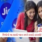 1 એપ્રિલથી 10 અને 20 રૂપિયાની પ્લાસ્ટિક ચલણી નોટો આવી જશે; RBI અબજ નોટો છાપશે 5 - Lok Patrika Jio લાવ્યું એકદમ સસ્તું કોલિંગ પ્લાન, માત્ર 147 રૂપિયામાં મળશે અઢળક લાભો, જલ્દી કરજો
