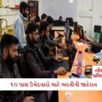 એવી કઈ ઘટના બની કે જેના કારણે આક્રમક કોંગ્રેસ ધારાસભ્ય જીગ્નેશ મેવાણી જમીન પર સૂઈ ગયાં 3 - Lok Patrika સ્ટાર્ટિંગ પગાર 40,000 રૂપિયા, 10 પાસ ઉમેદવારો માટે ભરતીની જાહેરાત, જલ્દી કરજો