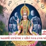 આ વિશેષ ઉપાયો ગરીબીને ઉખાડી દૂર ફેંકી દેશે; દેવી લક્ષ્મીના આશીર્વાદથી મળશે આર્થિક સમૃદ્ધિ 2 - Lok Patrika નવેમ્બરની શરૂઆતમાં બનશે ‘મહાલક્ષ્મી રાજયોગ’, એકસાથે 4 રાશિના લોકોની આવકમાં થશે વધારો
