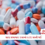 કરવા ચોથ પર વધ્યા સોના ચાંદીના ભાવ, ગિફ્ટ કરવાનું હોય તો જાણી લો તાજા ભાવ 7 - Lok Patrika મોંઘવારી વચ્ચે સારા સમાચાર: દવાઓ 93% સસ્તી થઈ—જાણો ભાવમાં કેટલો ઘટાડો થયો