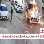 જાહેર જનતાના આરોગ્ય સાથે ચેડાં કરનારા ચેતી જજો, સવાણી હોસ્ટેલની ઘટના બાદ સરકાર એક્શન મોડમાં 1 - Lok Patrika મોરબીમાં અજીબ કિસ્સો: પડોશીએ કારના હોર્નથી કંટાળીને મહિલા વકીલની કારને આગ લગાડી દીધી