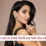 'પાન મસાલા' જાહેરાત કેસ: શાહરૂખ, અજય અને ટાઈગર સામેની સુનાવણી પૂર્ણ; 'સિંઘમ' હાઈકોર્ટ પહોંચ્યો 2 - Lok Patrika નોરા ફતેહી જેલના સળિયા ગણશે…ઠગ સુકેશ ચંદ્રશેખર સાથે જોડાયેલા કેસમાં કોર્ટમાંથી તેડુ આવ્યું