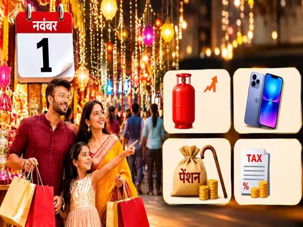 LPG સિલિન્ડર, GST, મ્યુચ્યુઅલ ફંડ, મોબાઈલ ફોન... એક નવેમ્બરથી બદલાઈ જશે ઘણા નિયમો 1 - Lok Patrika LPG સિલિન્ડર, GST, મ્યુચ્યુઅલ ફંડ, મોબાઈલ ફોન... એક નવેમ્બરથી બદલાઈ જશે ઘણા નિયમો - Lok Patrika