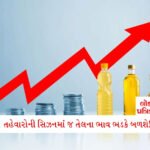 વાહ: ધનતેરસ પહેલાં સોનું સસ્તું થયું; દિવાળી સુધીમાં ભાવમાં હજુ આટલો ઘટાડો થશે, જાણો નવા ભાવ 2 - Lok Patrika તહેવારો શરૂ થતાં જ તેલના ભાવમાં થશે ભડકો, મોંઘુદાટ તેલ રસોઈના બજેટની પથારી ફેરવી નાખશે!