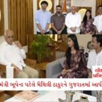 નર્મદા જિલ્લામાં પુલના બાંધકામમાં કાંડ: કોન્ટ્રાક્ટર સામે CM ભૂપેન્દ્ર પટેલના કડક પગલાં, FIR દાખલ 2 - Lok Patrika મુખ્યમંત્રી ભૂપેન્દ્ર પટેલે એરપોર્ટ પર મૈથિલી ઠાકુર સાથે મુલાકાત કરી, એવી ગિફ્ટ આપી કે મૈથિલી મોજમાં આવી ગઈ