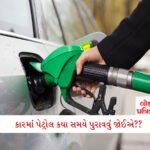 જ્ઞાનેશ કુમાર 10 ઓક્ટોબર પહેલા જ રાજીનામું આપી દેશે.... જાણો કોણે કર્યો ધડાકો 2 - Lok Patrika તમારી કારમાં પેટ્રોલ પુરાવવાનો શ્રેષ્ઠ સમય કયો છે? જાણો ક્યારે તમને વધુ પેટ્રોલ મળશે??