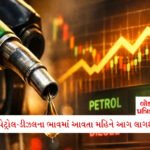 વડોદરામાં ગૂગલ મેપ્સ રામ ભરોસે, અલકાપુરી અંડરપાસમાં ટ્રક ફસાયો, ટ્રાફિક પોલીસે JCB થી માંડ કાઢ્યો 2 - Lok Patrika આવતા મહિને પેટ્રોલ અને ડીઝલના ભાવમાં થશે તોતિંગ વધારો, જાણો આજના ભાવ