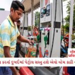 CBIની લાલઆંખ: 20 રાજ્યોમાં 89 સ્થળોએ દરોડા, ડિજિટલ અરેસ્ટ નેટવર્કમાં 8 લોકોને દબોચ્યા 2 - Lok Patrika આખું વિશ્વ ચોંકી ગયું, દુબઈ કરતાં ભારતમાં પેટ્રોલ-ડીઝલ સસ્તા છે; જાણો લિટરે કેટલી બચત થશે??
