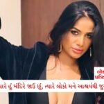 સતત એક વર્ષ સુધી રશ્મિકા વિજયને વારંવાર પૂછતી રહી કે લગ્ન ક્યારે કરશું... અભિનેત્રીનો મોટો ખુલાસો 3 - Lok Patrika “હું એક કટ્ટર હિન્દુ છું; મારા ધર્મને મારા કામ સાથે ન જોડો” — પૂનમ પાંડેએ મોં પર જ લોકોને ચોપડી દીધું