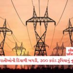 5 રાજ્યોની ચૂંટણી વચ્ચે ભાજપની તિજોરીમાં આવ્યા ₹1,472 કરોડ, ક્લોઝિંગ બેલેન્સ જાણીને ચોંકી જશો 2 - Lok Patrika મારી નાખ્યાં: ગુજરાતમાં 8 કલાક પાવર કટ: ઉદ્યોગોને સાપ્તાહિક 300 કરોડ રૂપિયાનું નુકસાન