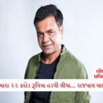 સતત એક વર્ષ સુધી રશ્મિકા વિજયને વારંવાર પૂછતી રહી કે લગ્ન ક્યારે કરશું... અભિનેત્રીનો મોટો ખુલાસો 2 - Lok Patrika ‘મારા 22 કરોડ રૂપિયા હડપી લીધા…’: ચેક-બાઉન્સ કેસમાં રાજપાલ યાદવે મૌન તોડ્યું; આરોપો પર સવાલો ઉઠાવ્યા