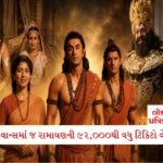 રક્ષાબંધન પૂરી... પણ વિવાદનો નથી આવ્યો અંત, કૃતિ સેનન પર ભડક્યા મહાભારતના 'યુધિષ્ઠિર' 1 - Lok Patrika રિલીઝના 15 દિવસ પહેલાં જ ‘રામાયણ’ની જોરદાર શરૂઆત; 92,000થી વધુ ટિકિટો વેચાઈ ગઈ!