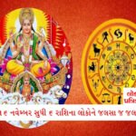 ઘરના પૂજાસ્થાનમાં દરરોજ કેટલા દીવા પ્રગટાવવા જોઈએ? એક કે બે? જાણો યોગ્ય નિયમો 2 - Lok Patrika 16 નવેમ્બર સુધી આ 6 રાશિના લોકો માટે આર્થિક લાભ અને પ્રતિષ્ઠા કરાવશે સૂર્ય ગોચર