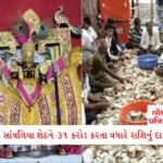 નવરાત્રિમાં જ સોના ચાંદીના ભાવમાં તોતિંગ વધારો, ભાવ જાણીને ગરબાનો મૂડ ભાંગી જશે 2 - Lok Patrika વિદેશીઓ પણ બન્યા સાંવલિયા શેઠના પાર્ટનર: દાનપેટીમાંથી 19 દેશોનું ચલણ મળ્યું, કુલ દાન 31 કરોડને પાર