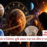 રાષ્ટ્રીય દિવસ રેલી 2023: સંવાદિતા જાળવવા માટે બલિદાન, પ્રયત્નોની જરૂર છે 3 - Lok Patrika 5 ડિસેમ્બર સુધી તમારા માટે સોનાનો સૂરજ ઉગશે: વિદેશ યાત્રાથી લઈને નવી નોકરી સુધીની અઢળક તકો