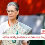 દેશના બીજા સૌથી શક્તિશાળી ગુજરાતી નેતા—શું અમિત શાહ 'બીજા સરદાર પટેલ' છે? જાણો ભાજપના 'ચાણક્ય'ની શક્તિઓ અને પડકારો 6 - Lok Patrika હવે સોનિયા ગાંધીએ ઇન્સ્ટાગ્રામ પર એન્ટ્રી મારી, પહેલી જ પોસ્ટમાં બૂમ પડી ગઈ, ક્યા નામથી બનાવ્યું એકાઉન્ટ??