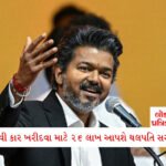 દેશના બીજા સૌથી શક્તિશાળી ગુજરાતી નેતા—શું અમિત શાહ 'બીજા સરદાર પટેલ' છે? જાણો ભાજપના 'ચાણક્ય'ની શક્તિઓ અને પડકારો 7 - Lok Patrika થલપતિ વિજય સરકાર ધારાસભ્યો-મંત્રીઓને નવી કાર ખરીદવા માટે 26 લાખ આપશે; પેટ્રોલ-ડ્રાઈવરનો ખર્ચ પણ સરકાર ભોગવશે
