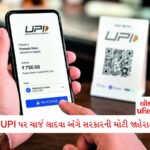 સરથાણામાં ડુપ્લિકેટ માવાની ફેક્ટરી પર ત્રાટકી ટીમ, 683 કિલો ભેળસેળયુક્ત મીઠાઈ જપ્ત 3 - Lok Patrika UPI પર ચાર્જ લાદવાના નિર્ણય પણ સરકારની મહત્વપૂર્ણ જાહેરાત, દિવાળી સુધી મુલતવી રાખ્યો