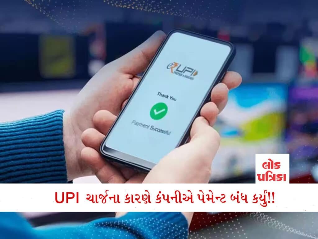 UPI પર ચાર્જ લાદવાના નિર્ણય પણ સરકારની મહત્વપૂર્ણ જાહેરાત, દિવાળી સુધી મુલતવી રાખ્યો 1 - Lok Patrika UPI પર ચાર્જ લાદવાના નિર્ણય પણ સરકારની મહત્વપૂર્ણ જાહેરાત, દિવાળી સુધી મુલતવી રાખ્યો - Lok Patrika