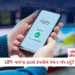 સૌના પ્રિય કેપ્ટન સ્મિત મચ્છરની હાલત હવે કેવી છે? તમે પણ જાણી લો પરિવારના જ મુખેથી 2 - Lok Patrika UPI ચાર્જની ગંભીર અસર! આ કંપની 10 ઓક્ટોબરથી UPI પેમેન્ટ્સ બંધ કરી દેશે; જાણો કારણ