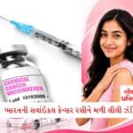 2 કરોડ પરિવારોને માત્ર અડધી કિંમતે મળશે ખાંડ, બસ તમારે ખાલી આટલું જ કરવાનું છે 3 - Lok Patrika શાબાસ: ભારતની સર્વાઇકલ કેન્સર રસી Cervavacને WHOની મંજૂરી; વિશ્વભરની મહિલાઓને મળશે સુરક્ષા